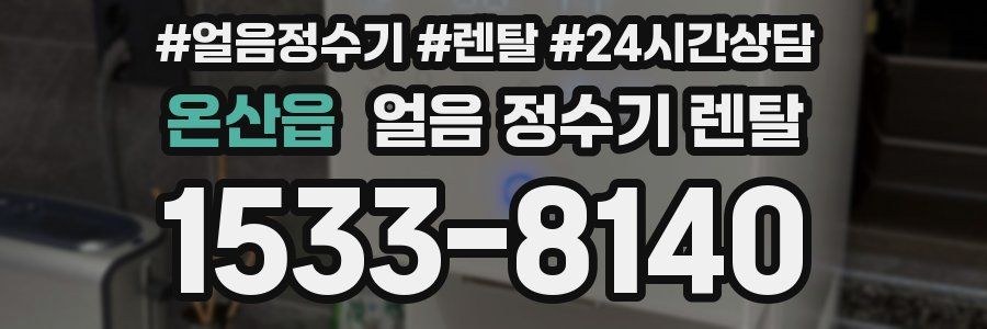 온산읍 얼음 정수기 렌탈