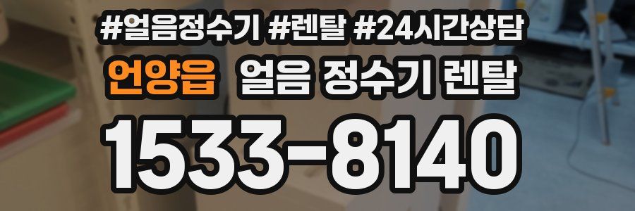 언양읍 얼음 정수기 렌탈