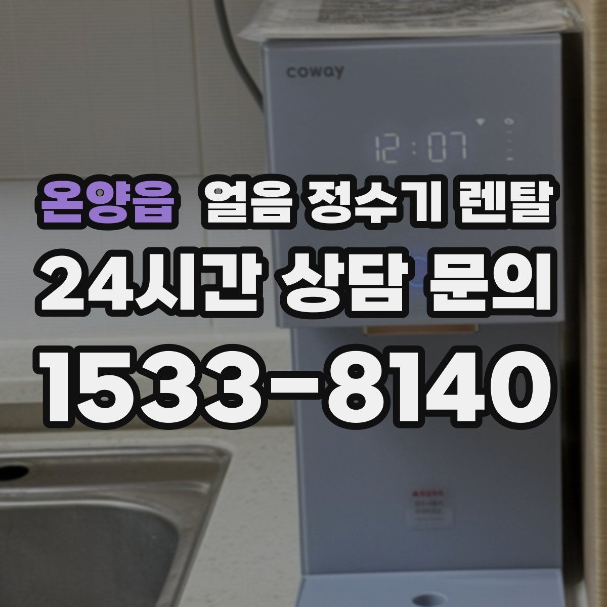 온양읍 얼음 정수기 렌탈 위생을 좌우하는 건 제빙부 관리입니다