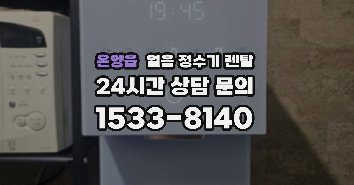 온양읍 얼음 정수기 렌탈