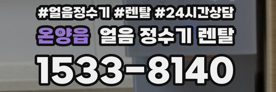온양읍 얼음 정수기 렌탈