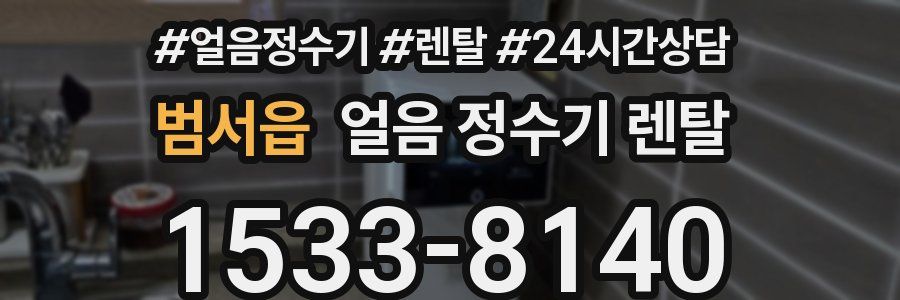 범서읍 얼음 정수기 렌탈