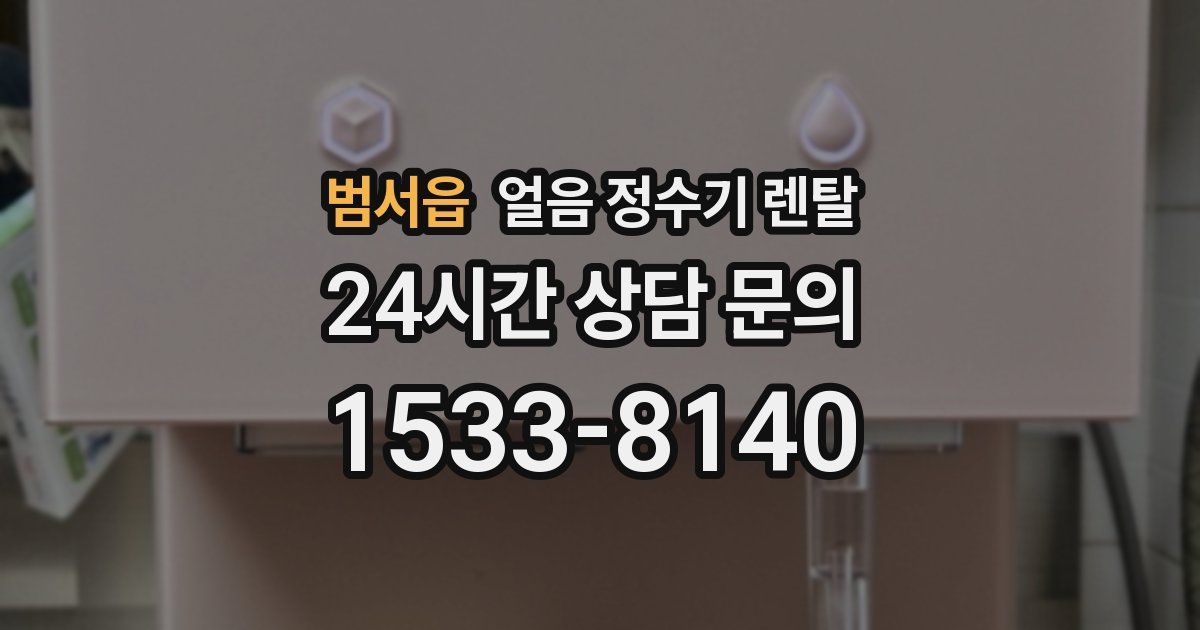 범서읍 얼음 정수기 렌탈