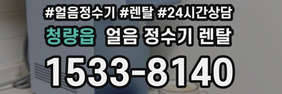 청량읍 얼음 정수기 렌탈
