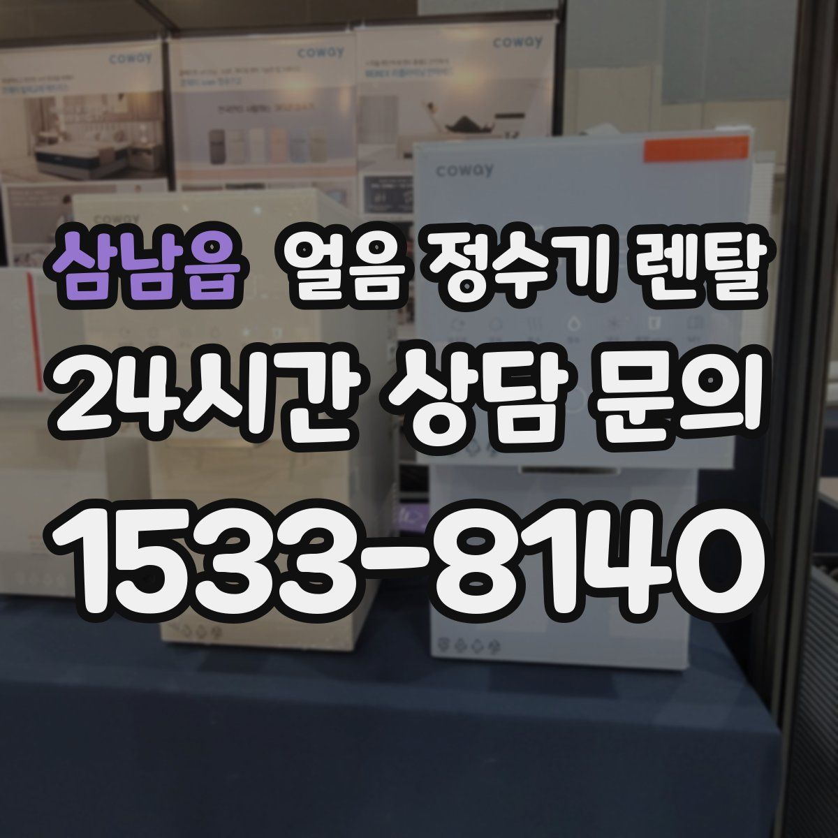 삼남읍 얼음 정수기 렌탈