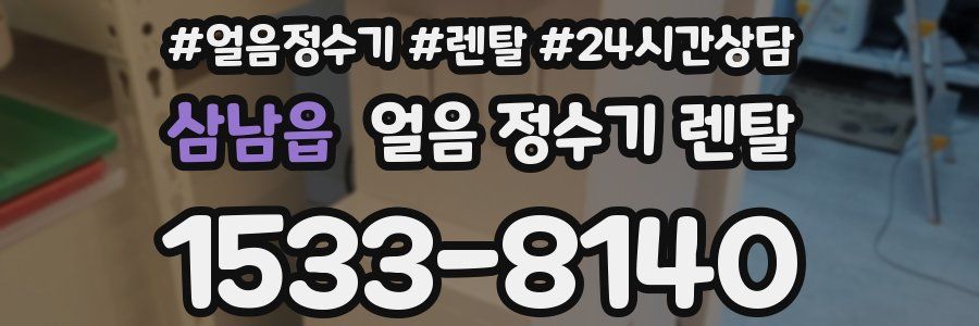 삼남읍 얼음 정수기 렌탈