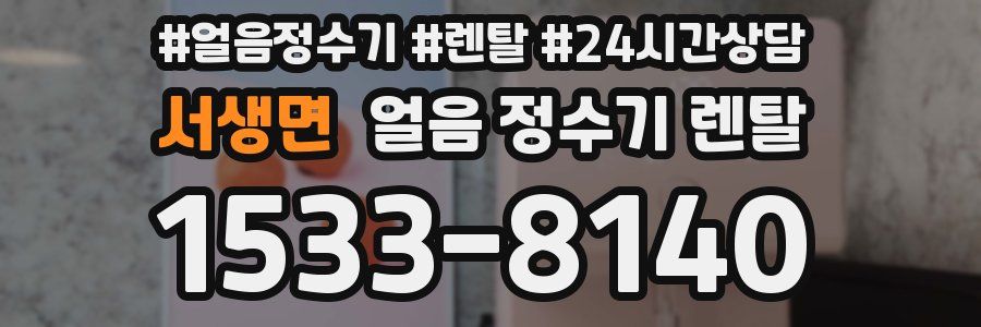 서생면 얼음 정수기 렌탈