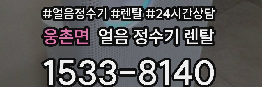 웅촌면 얼음 정수기 렌탈