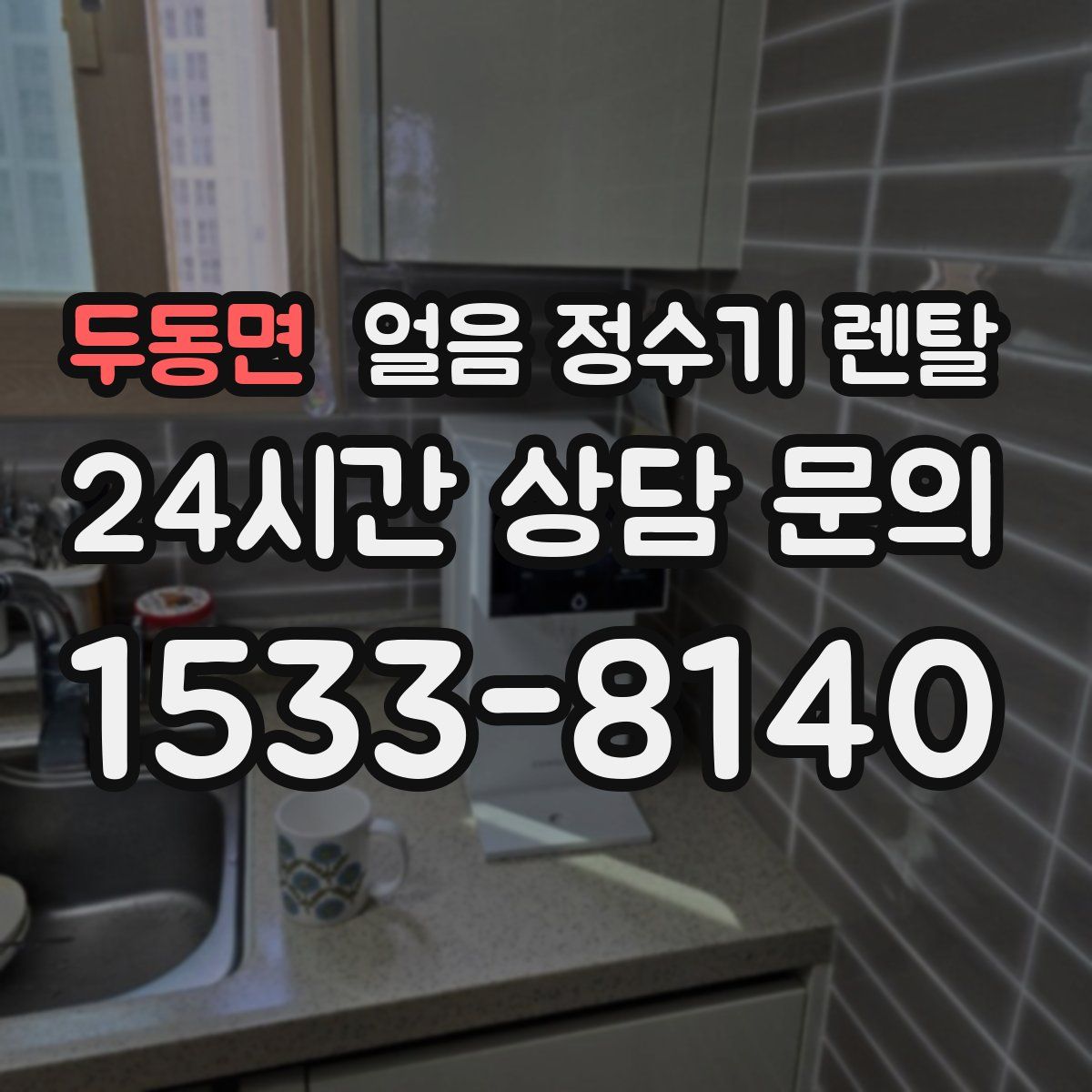 두동면 얼음 정수기 렌탈