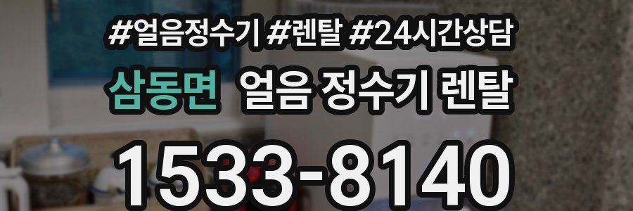 삼동면 얼음 정수기 렌탈