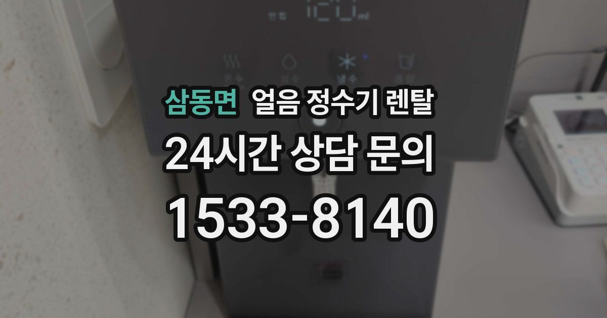 삼동면 얼음 정수기 렌탈