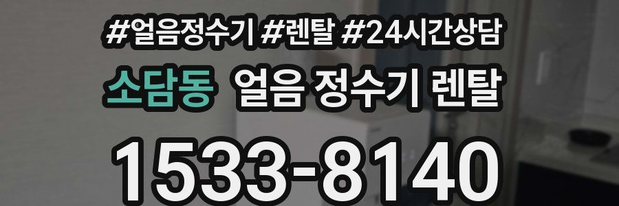 소담동 얼음 정수기 렌탈