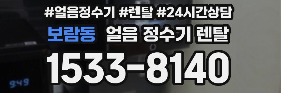 보람동 얼음 정수기 렌탈