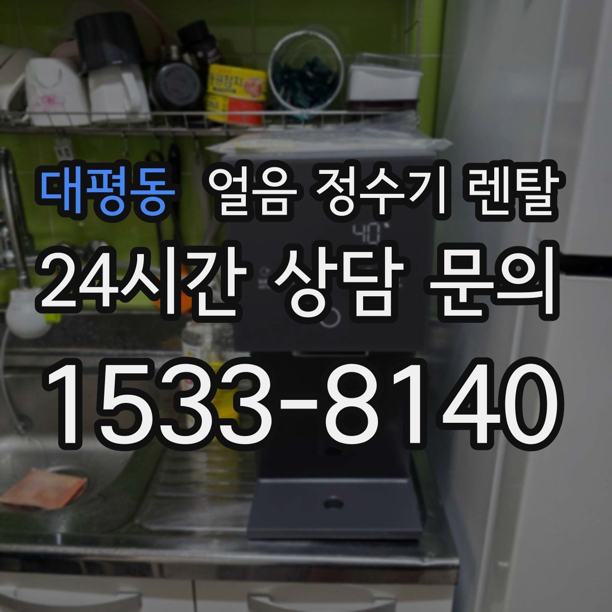 대평동 얼음 정수기 렌탈