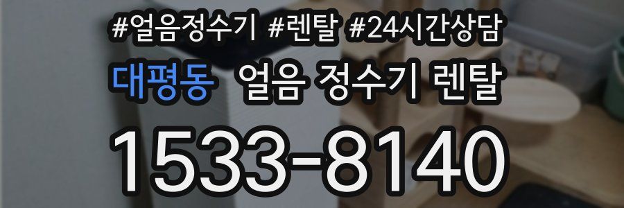 대평동 얼음 정수기 렌탈