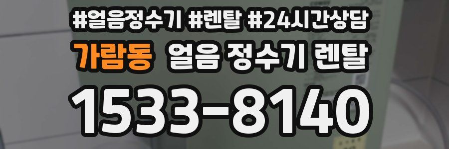 가람동 얼음 정수기 렌탈