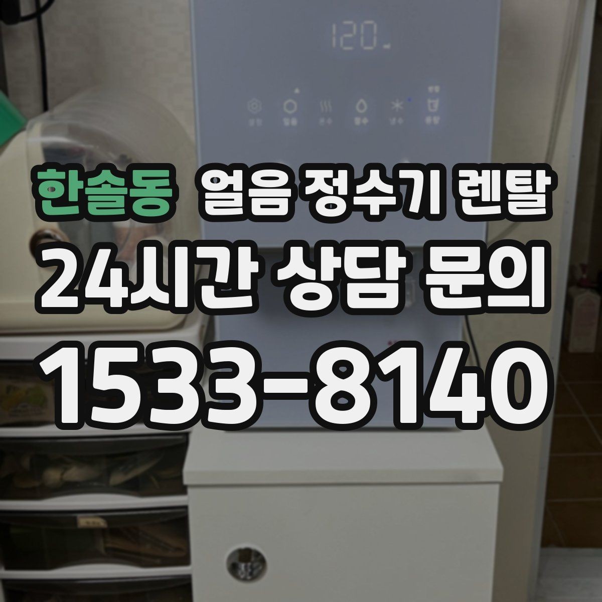한솔동 얼음 정수기 렌탈 손님 올 때 얼음 걱정 없는 집 만들기