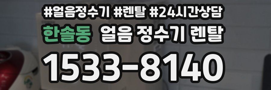 한솔동 얼음 정수기 렌탈