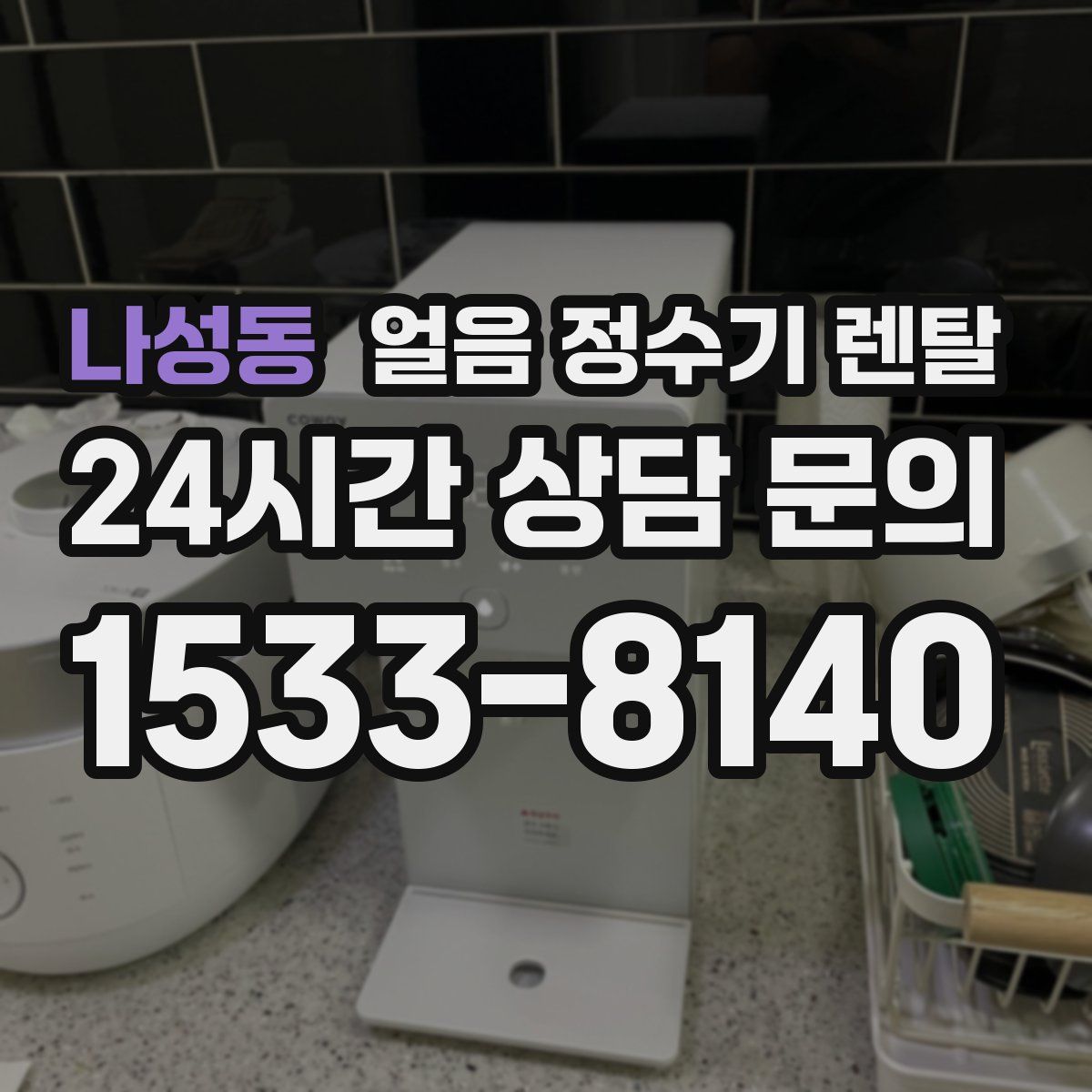 나성동 얼음 정수기 렌탈