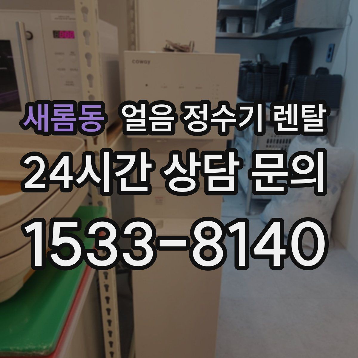 새롬동 얼음 정수기 렌탈 냉수 성능과 제빙 성능을 함께 보는 법