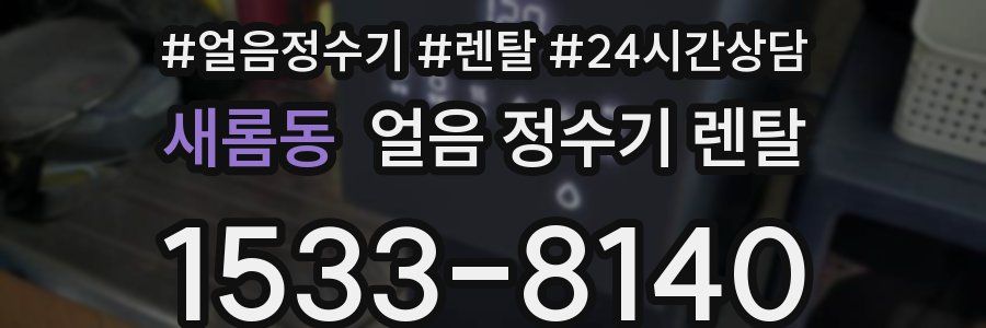 새롬동 얼음 정수기 렌탈