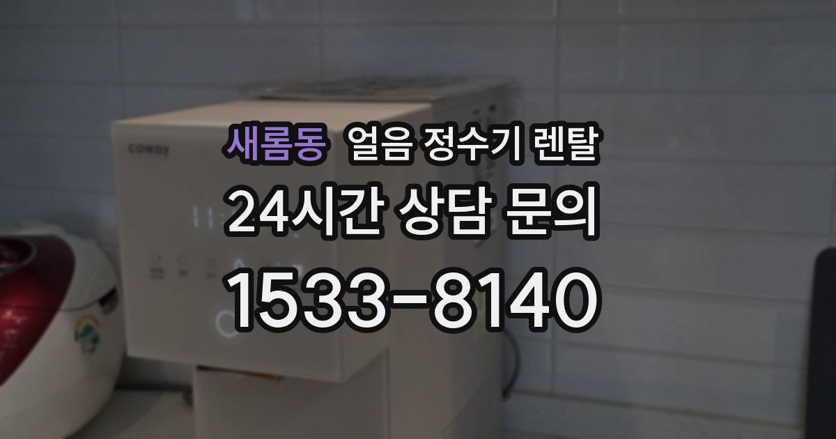 새롬동 얼음 정수기 렌탈