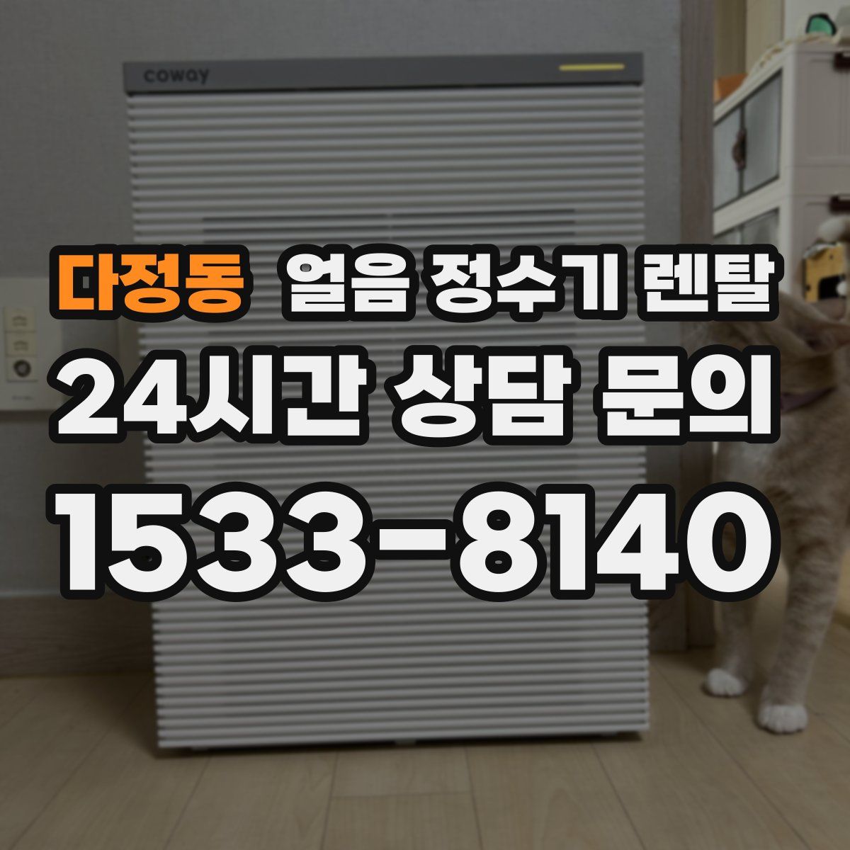 다정동 얼음 정수기 렌탈