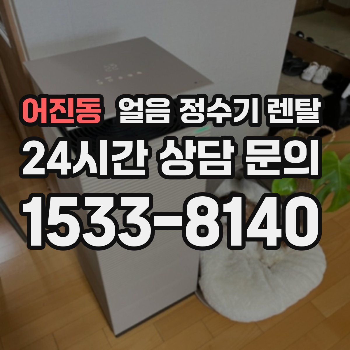 어진동 얼음 정수기 렌탈