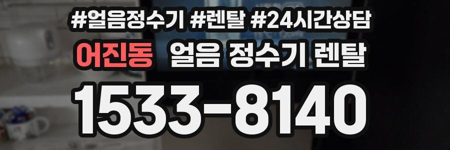 어진동 얼음 정수기 렌탈