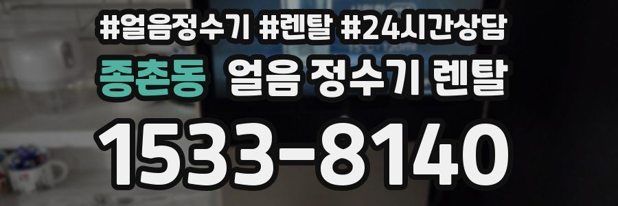 종촌동 얼음 정수기 렌탈