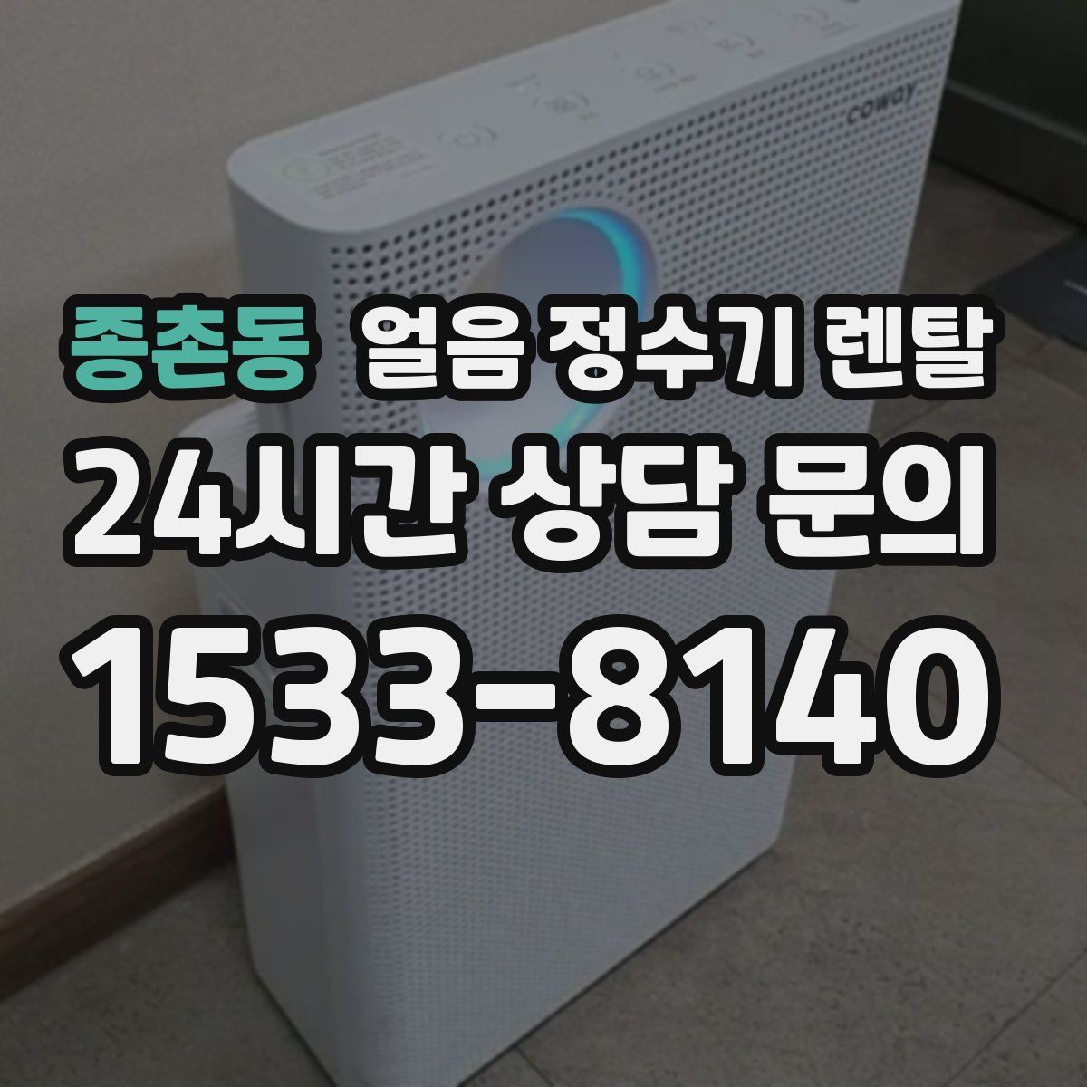 종촌동 얼음 정수기 렌탈