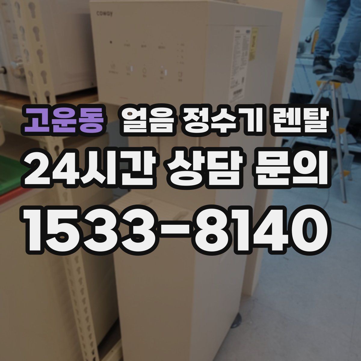 고운동 얼음 정수기 렌탈 집에서도 얼음이 바로 나오는 편리함