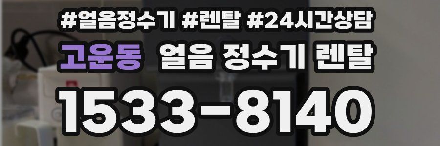 고운동 얼음 정수기 렌탈