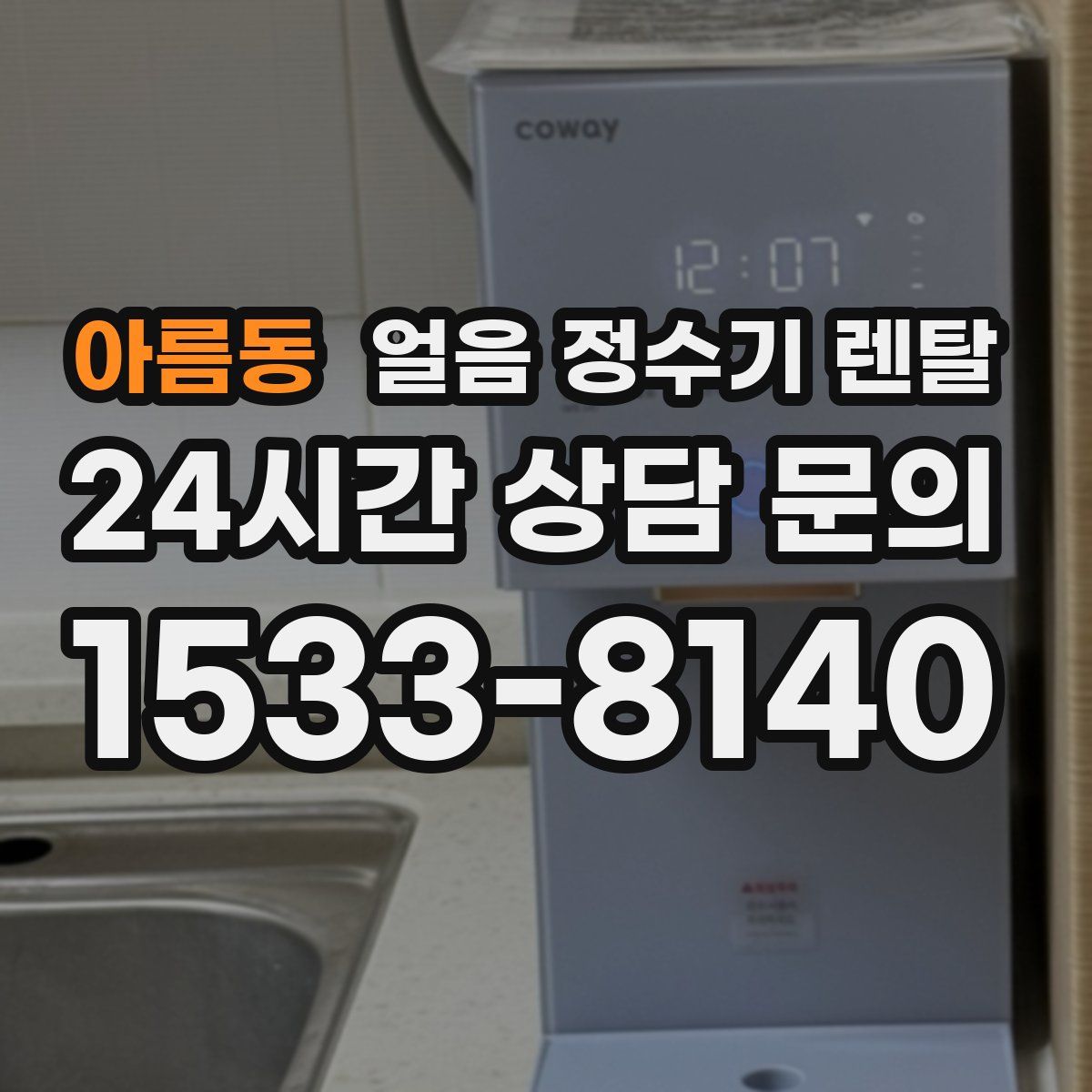 아름동 얼음 정수기 렌탈