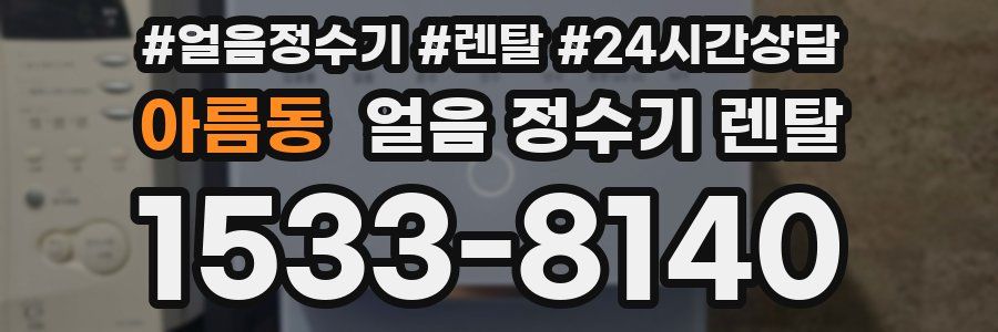 아름동 얼음 정수기 렌탈