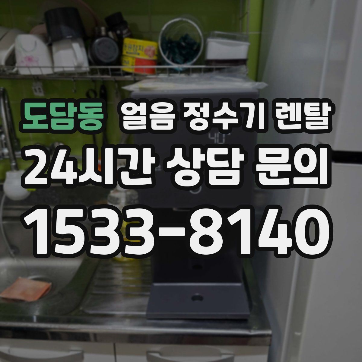 도담동 얼음 정수기 렌탈 얼음 통이 축축하면 관리 신호
