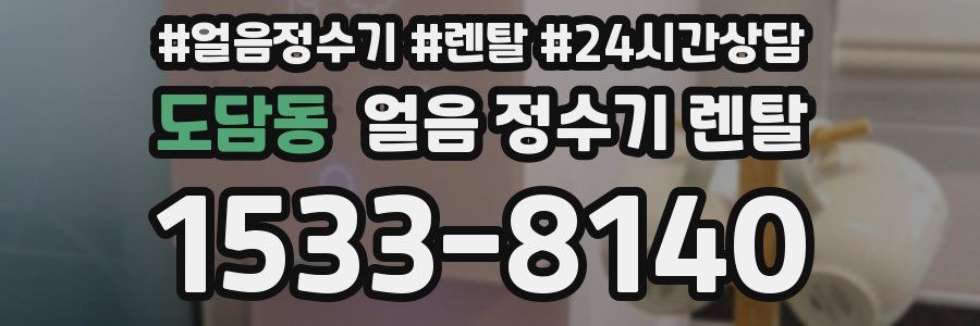 도담동 얼음 정수기 렌탈