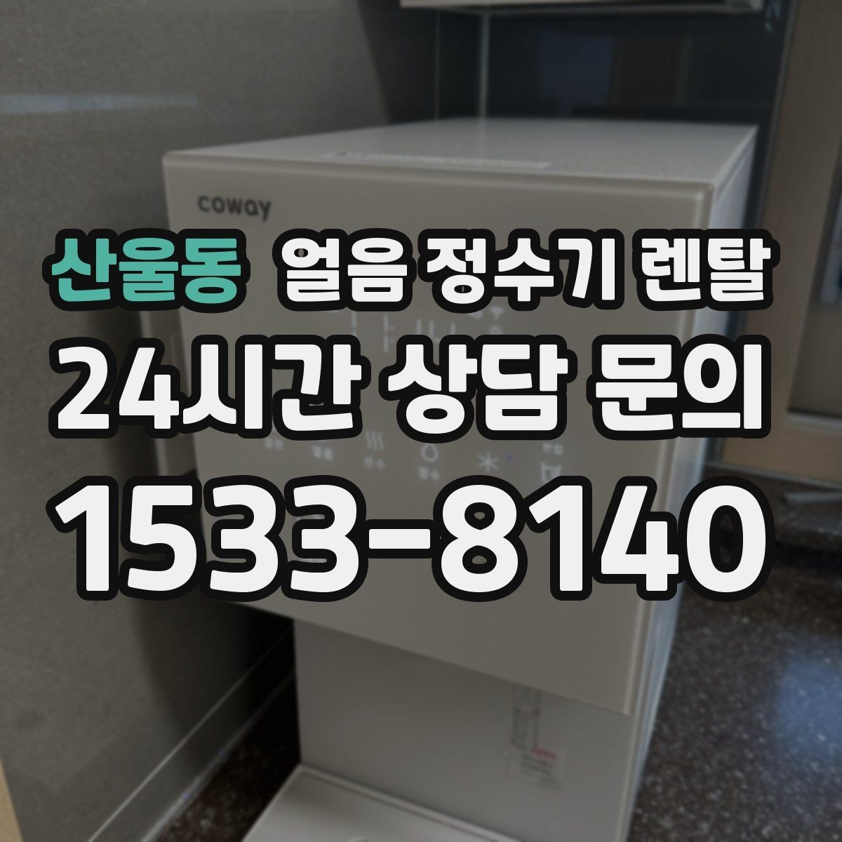 산울동 얼음 정수기 렌탈 카드 할인 적용 전 확인할 체크리스트