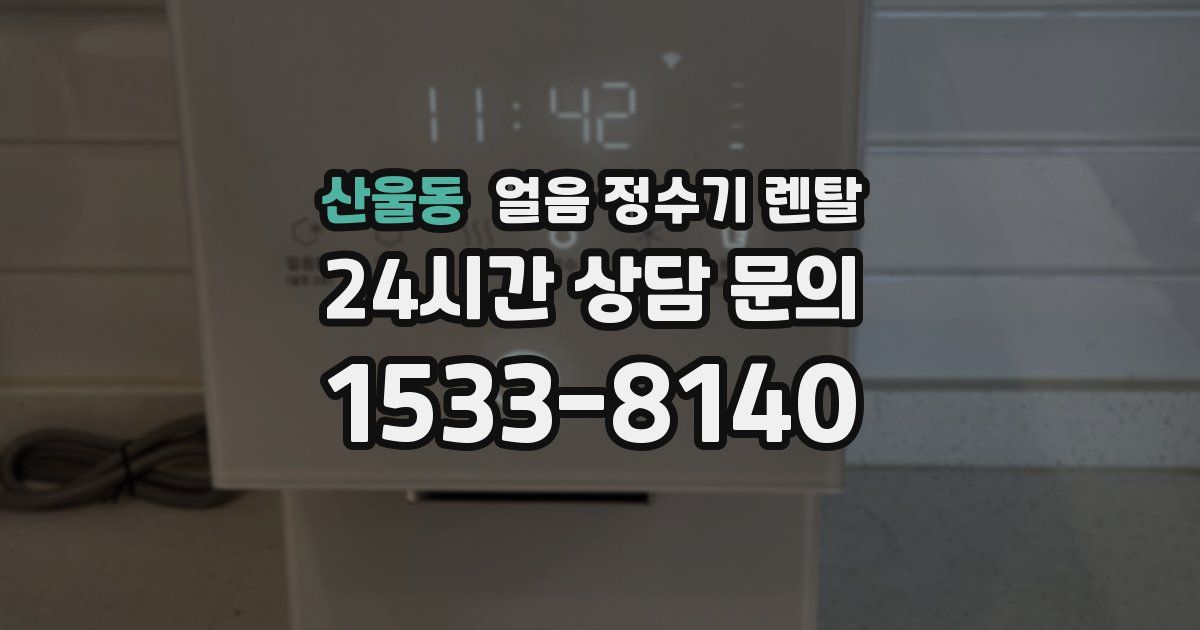 산울동 얼음 정수기 렌탈