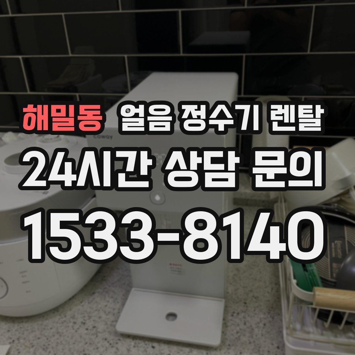 해밀동 얼음 정수기 렌탈 설치 위치가 제빙 성능에 영향을 주는 이유