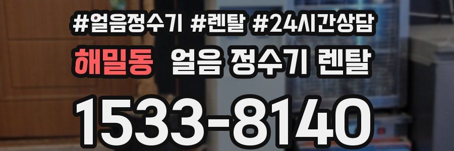 해밀동 얼음 정수기 렌탈