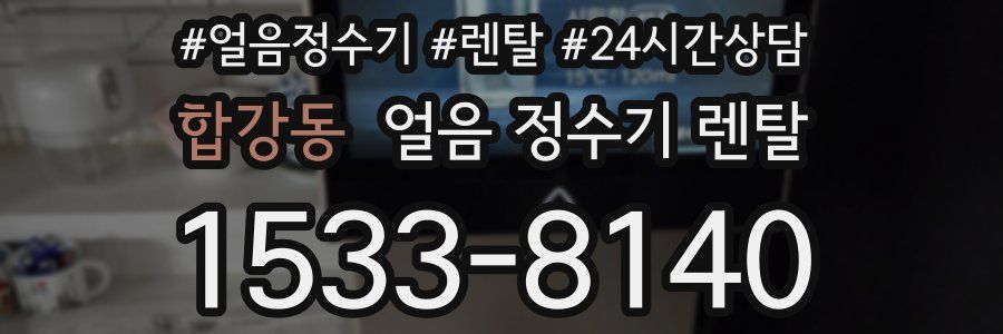 합강동 얼음 정수기 렌탈