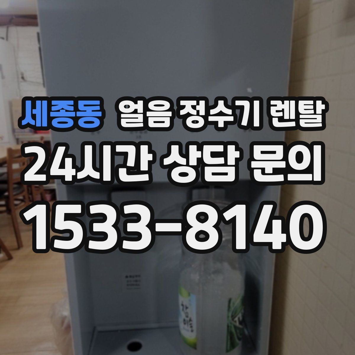 세종동 얼음 정수기 렌탈 얼음 통이 끈적하면 청소 신호
