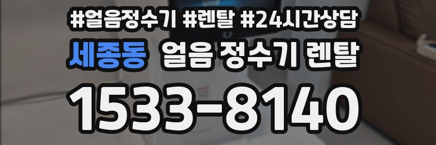 세종동 얼음 정수기 렌탈