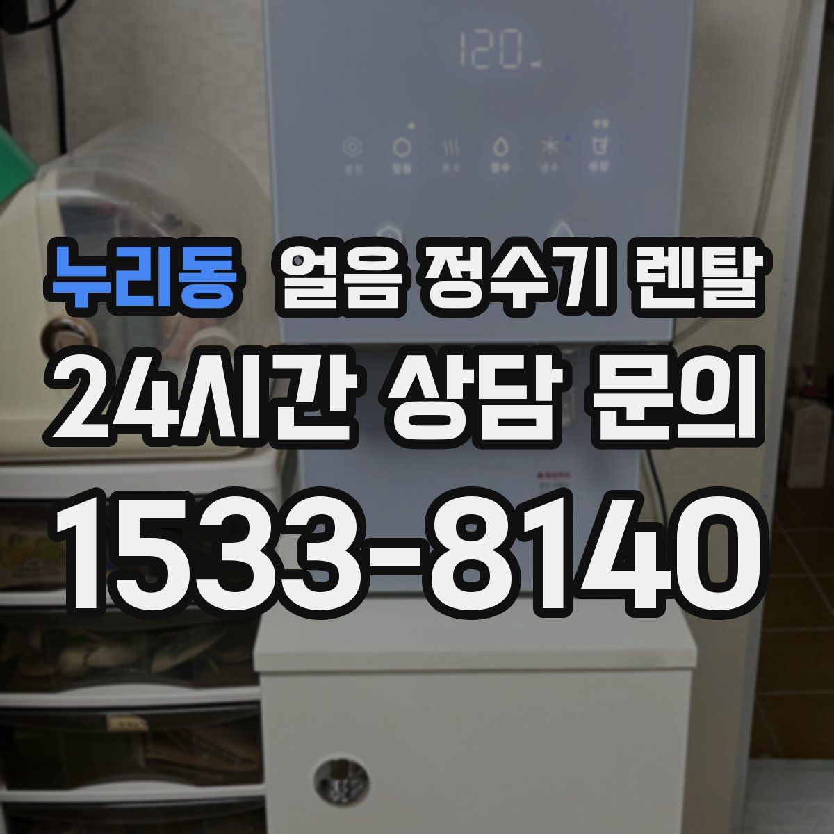 누리동 얼음 정수기 렌탈