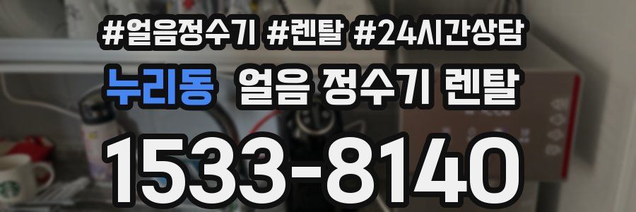 누리동 얼음 정수기 렌탈