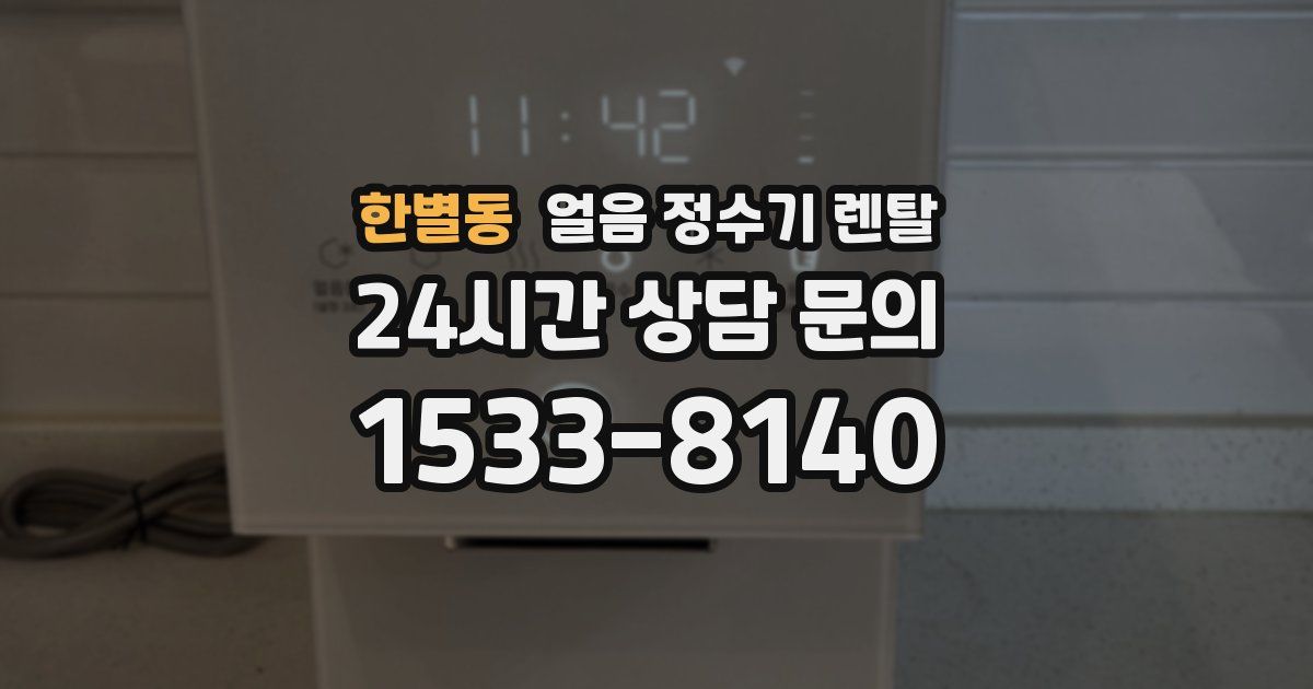 한별동 얼음 정수기 렌탈