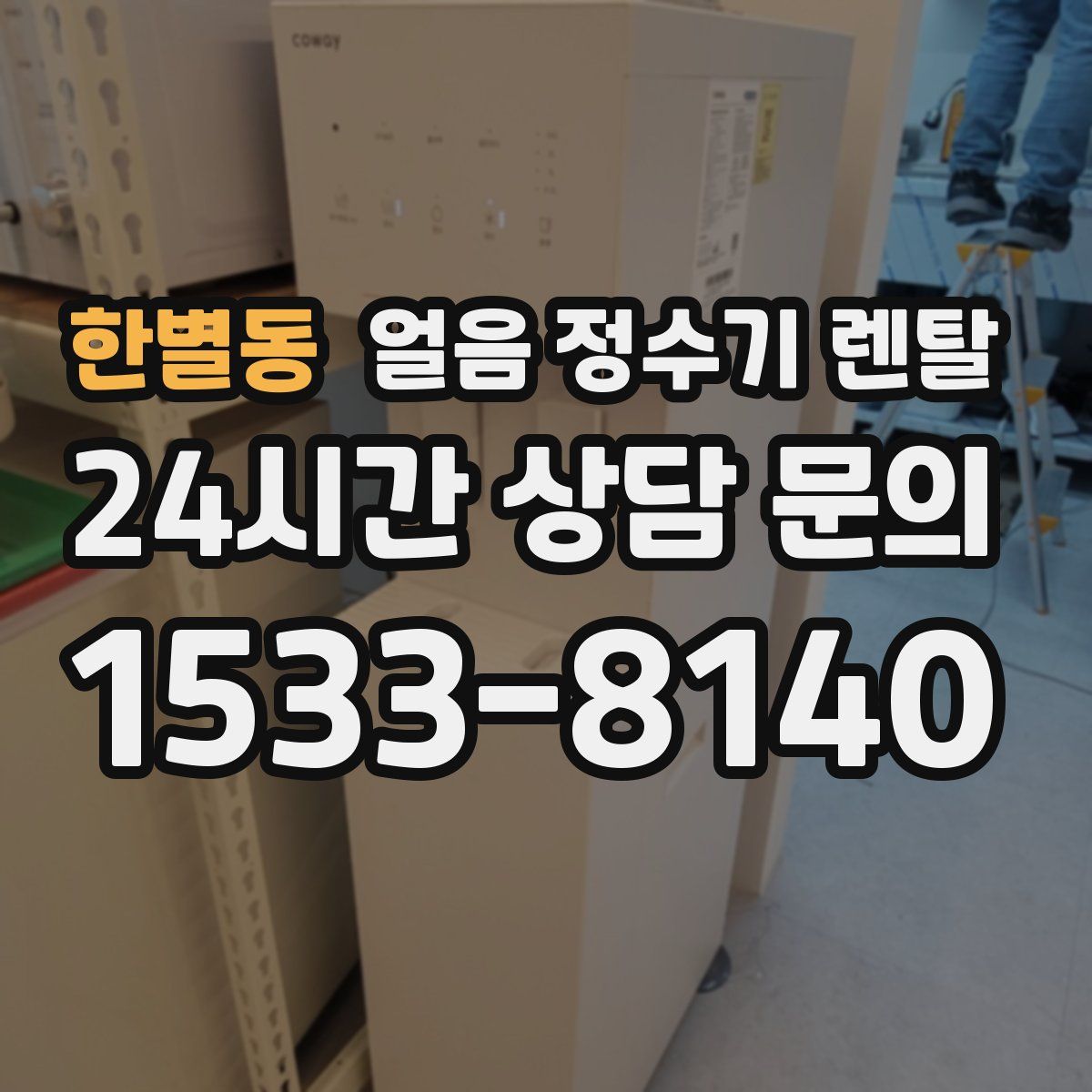 한별동 얼음 정수기 렌탈