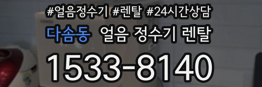 다솜동 얼음 정수기 렌탈