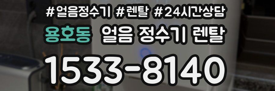 용호동 얼음 정수기 렌탈